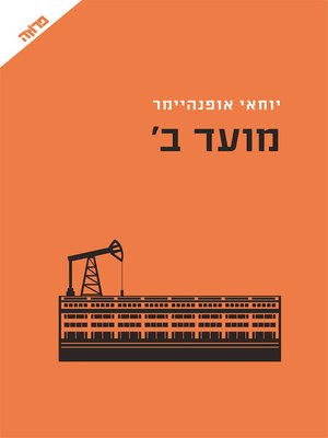cover image of מועד ב
